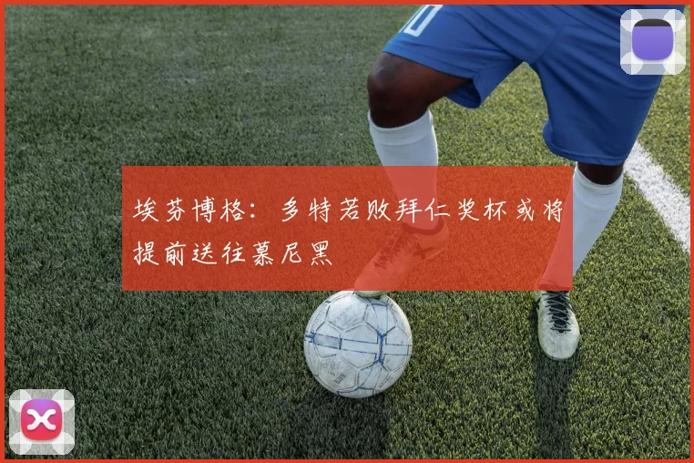 埃芬博格：多特若败拜仁奖杯或将提前送往慕尼黑