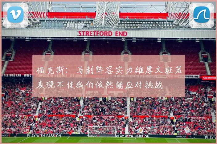 福克斯：马刺阵容实力雄厚文班若表现不佳我们依然能应对挑战