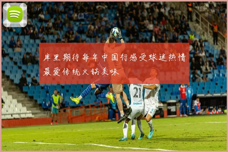 库里期待每年中国行感受球迷热情最爱传统火锅美味