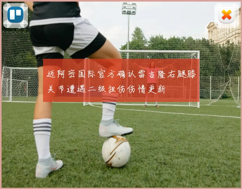 迈阿密国际官方确认雷吉隆右腿膝关节遭遇二级扭伤伤情更新