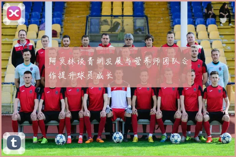 阿莫林谈青训发展与营养师团队合作提升球员成长