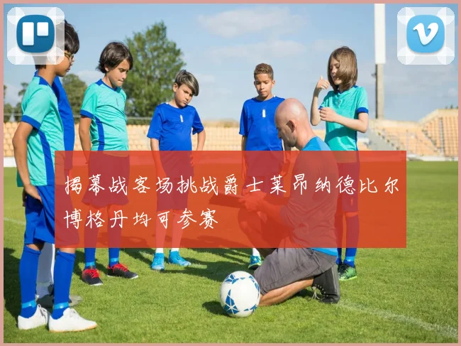 揭幕战客场挑战爵士莱昂纳德比尔博格丹均可参赛