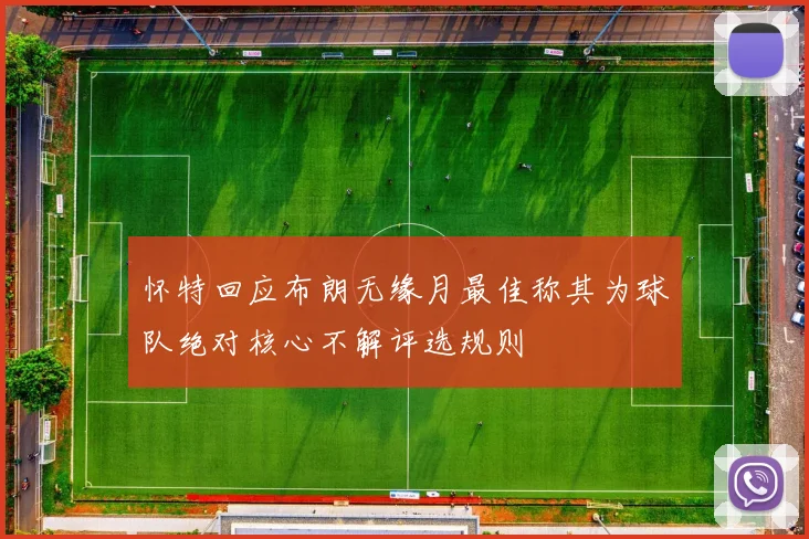 怀特回应布朗无缘月最佳称其为球队绝对核心不解评选规则