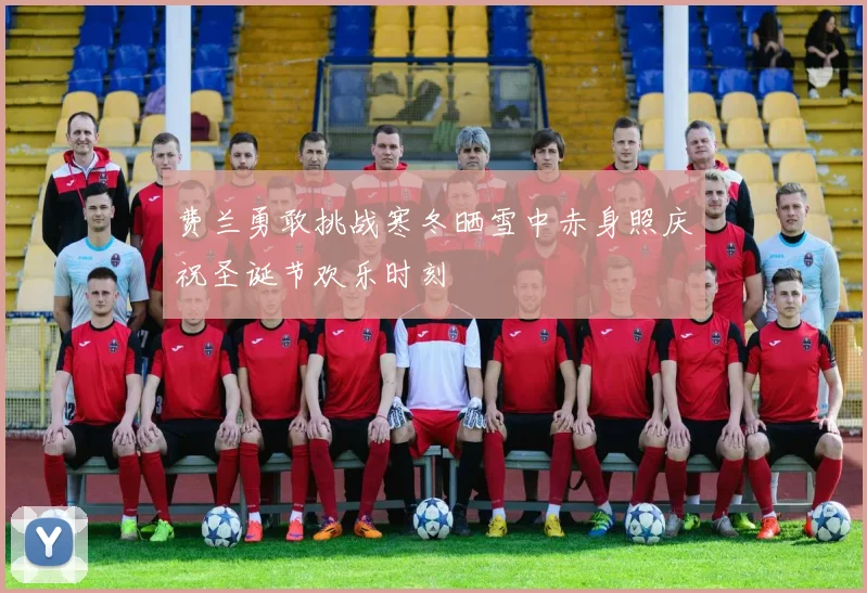 费兰勇敢挑战寒冬晒雪中赤身照庆祝圣诞节欢乐时刻