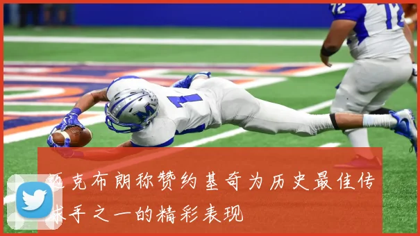 迈克布朗称赞约基奇为历史最佳传球手之一的精彩表现