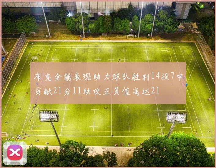 布克全能表现助力球队胜利14投7中贡献21分11助攻正负值高达21