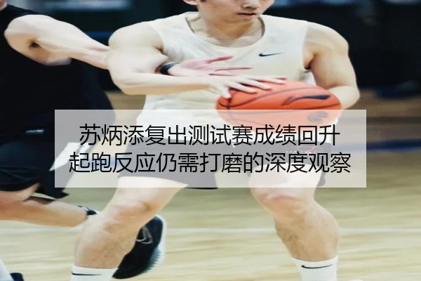 苏炳添复出测试赛成绩回升 起跑反应仍需打磨的深度观察（jiangnan）